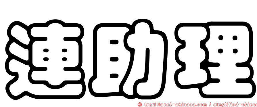 連助理