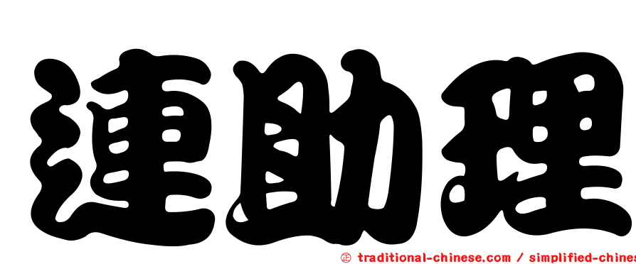 連助理