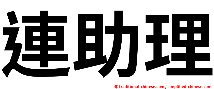 連助理