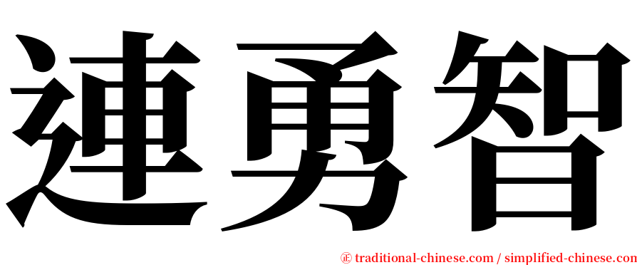 連勇智 serif font