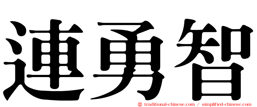 連勇智