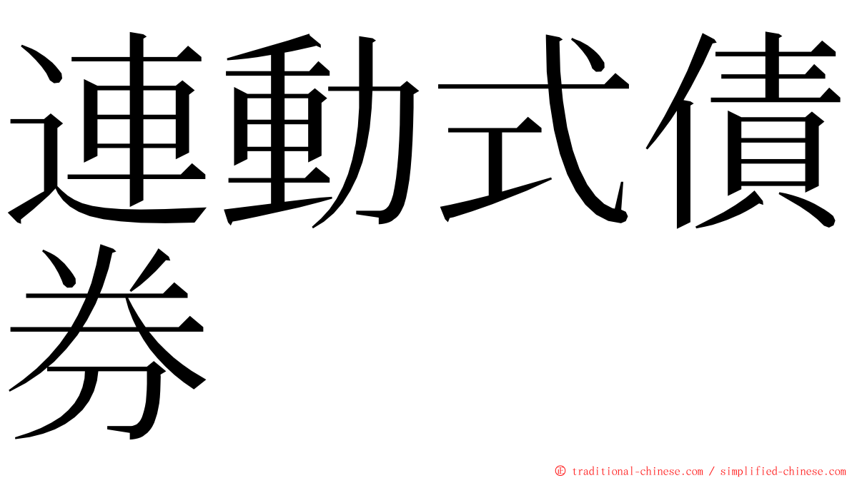 連動式債券 ming font