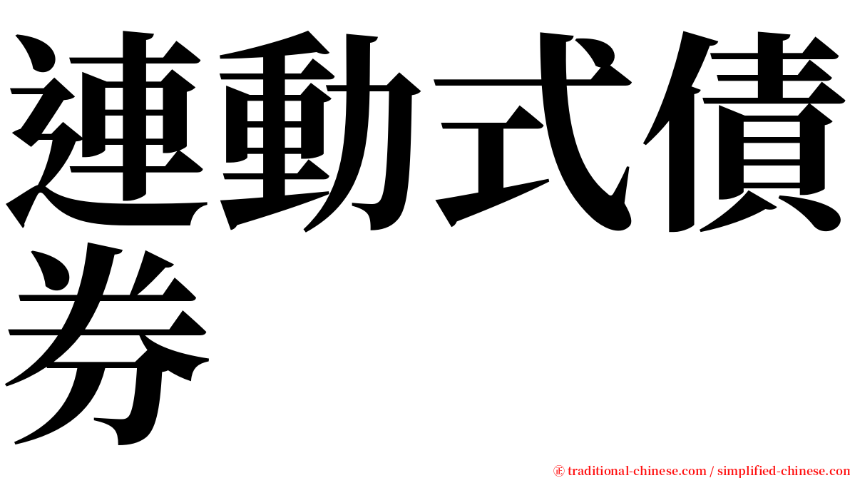連動式債券 serif font