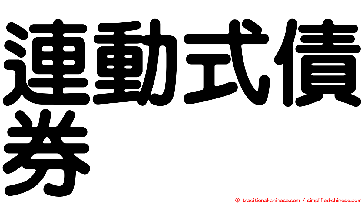 連動式債券