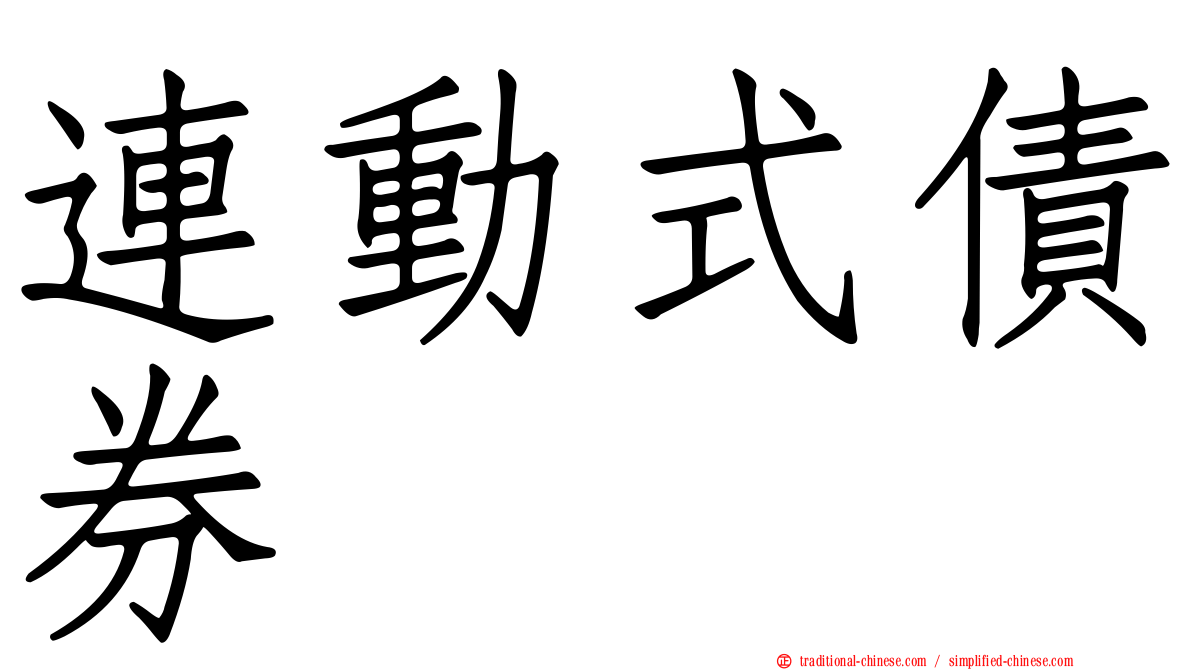 連動式債券