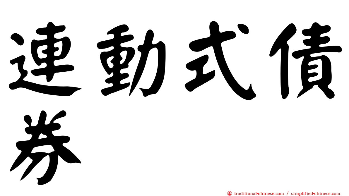 連動式債券
