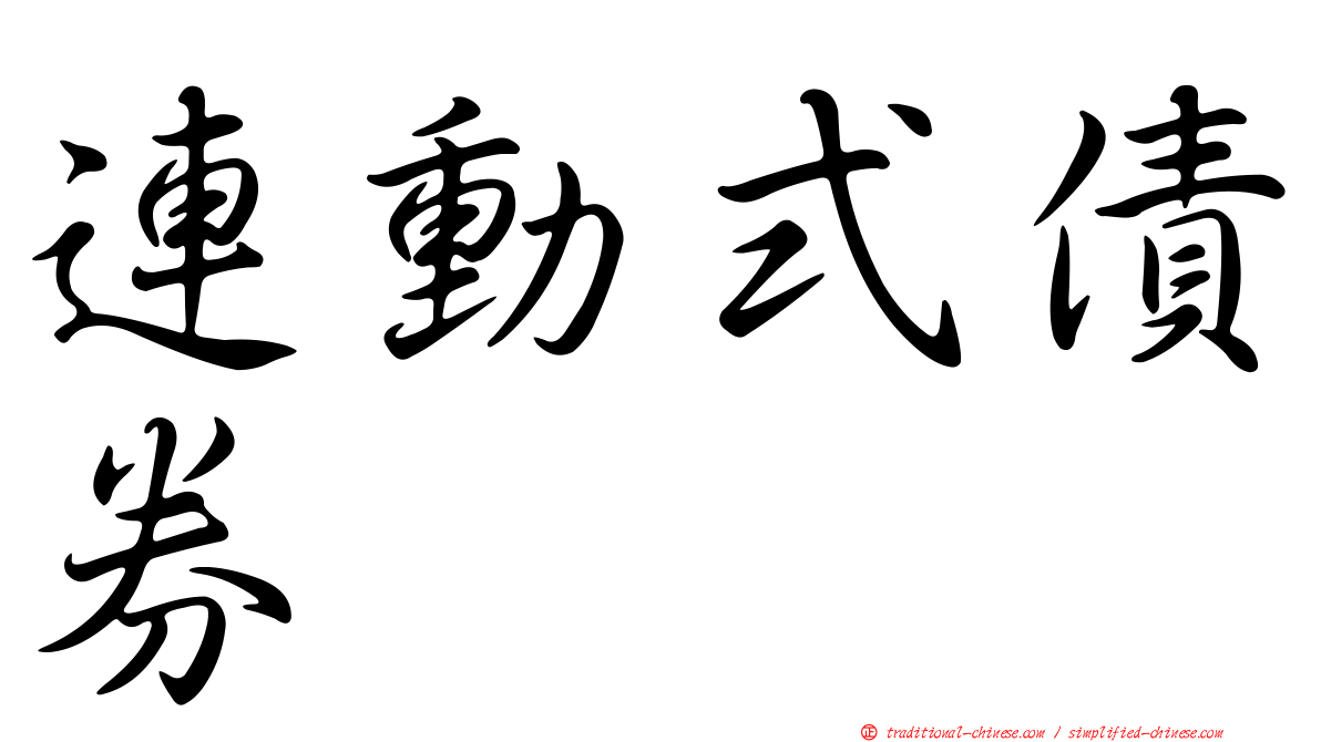 連動式債券