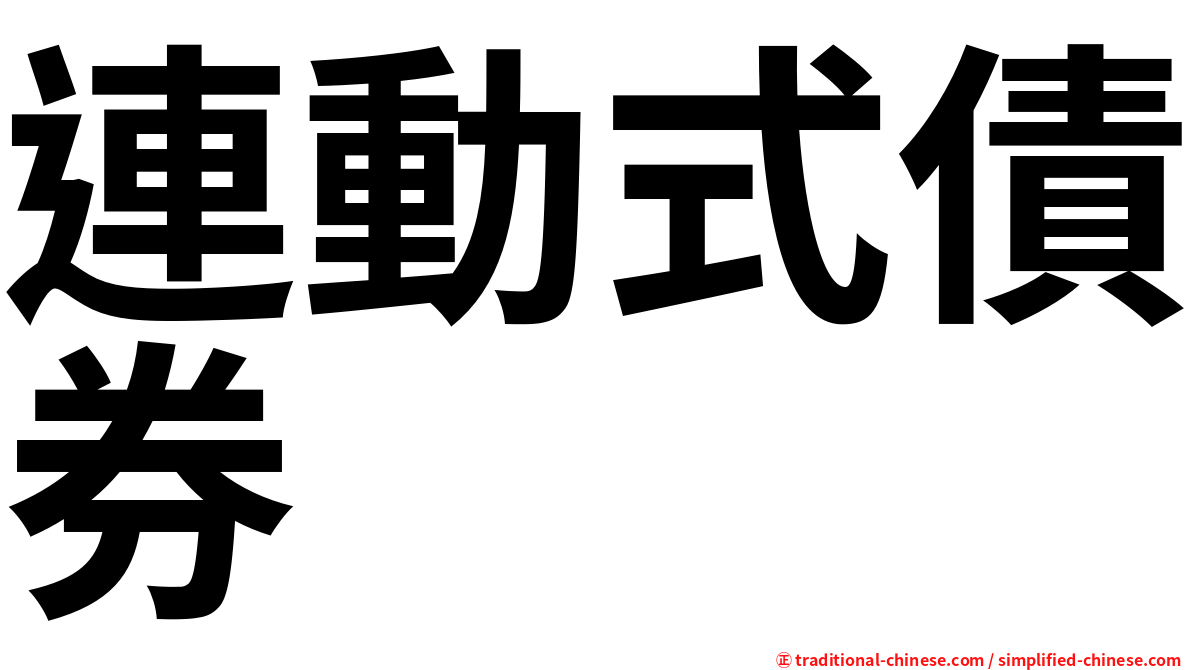 連動式債券