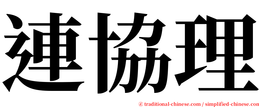 連協理 serif font