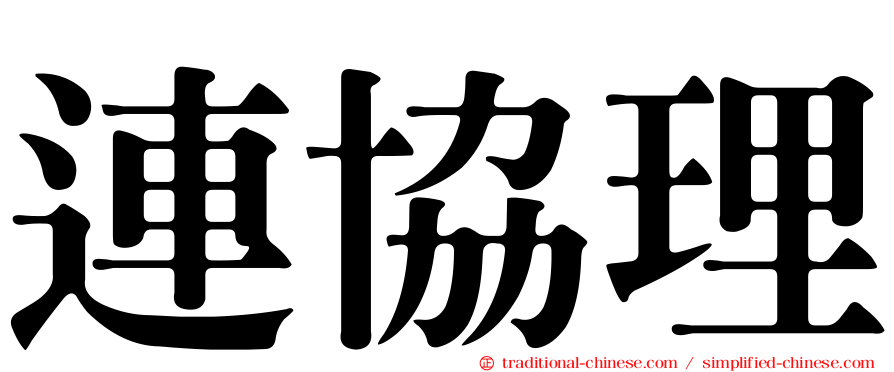 連協理