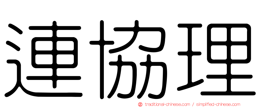 連協理