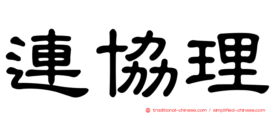 連協理