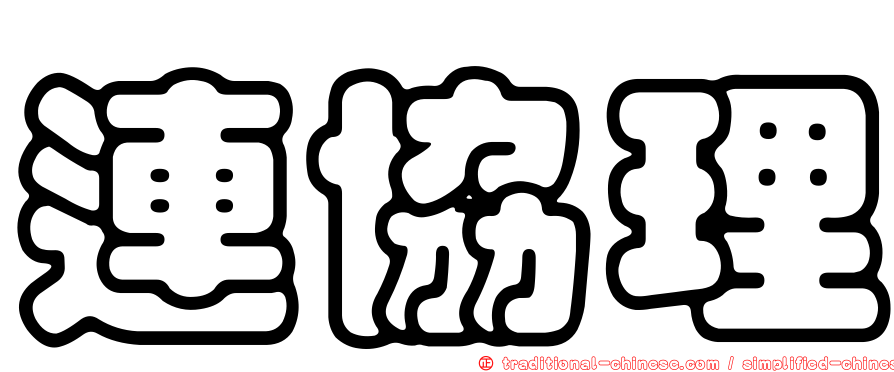 連協理