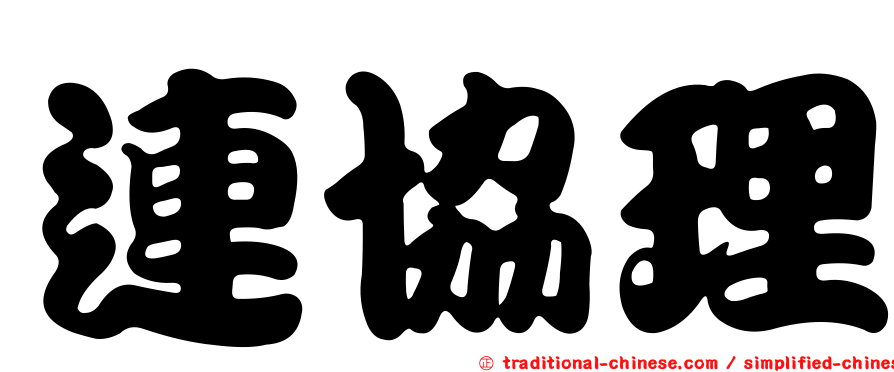 連協理