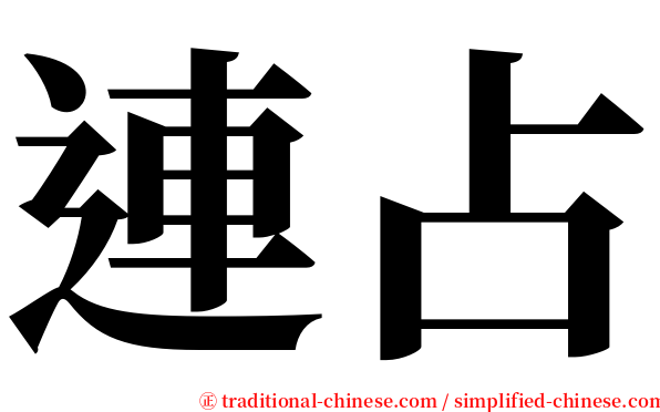 連占 serif font