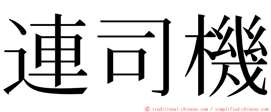 連司機 ming font