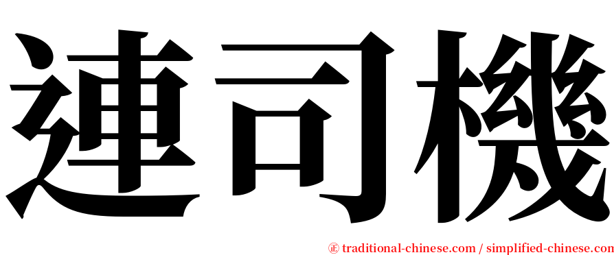 連司機 serif font