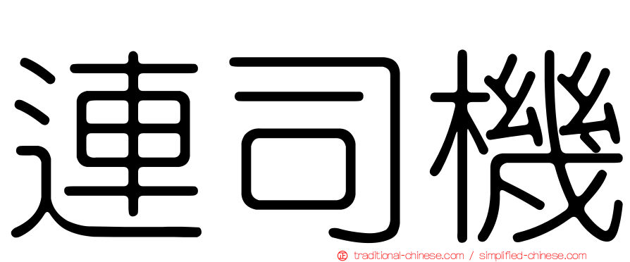 連司機