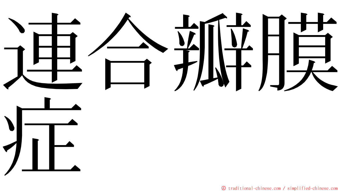 連合瓣膜症 ming font