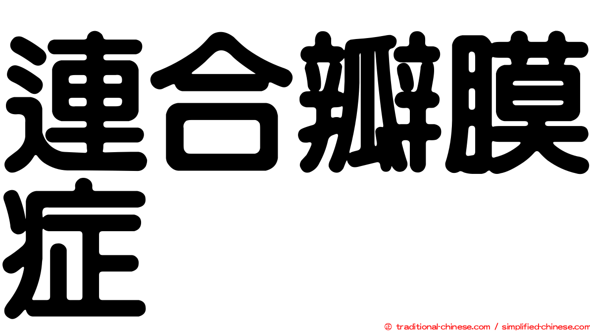 連合瓣膜症