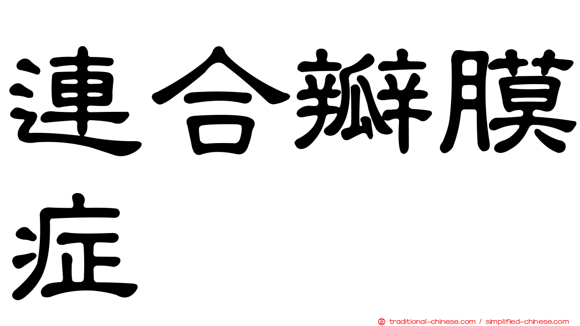 連合瓣膜症