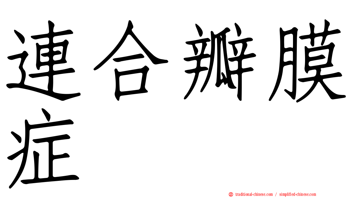 連合瓣膜症