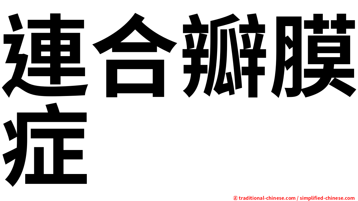 連合瓣膜症