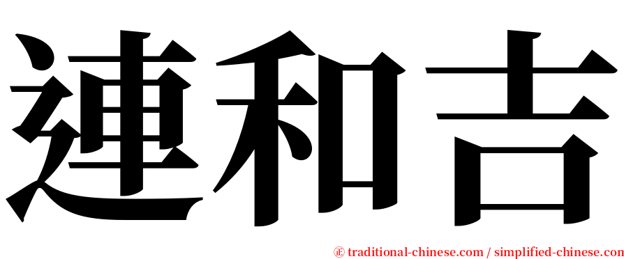 連和吉 serif font
