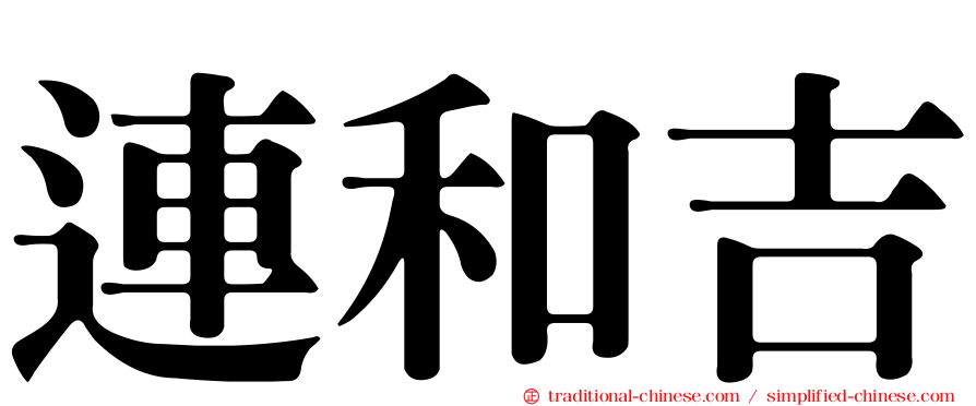 連和吉