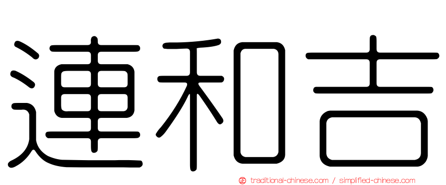 連和吉