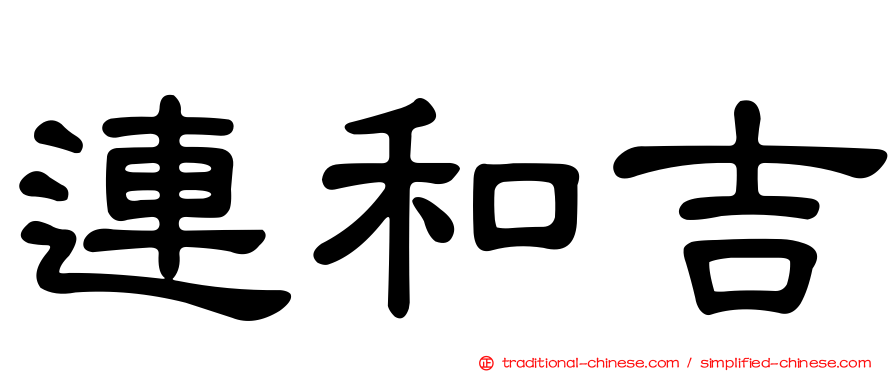 連和吉