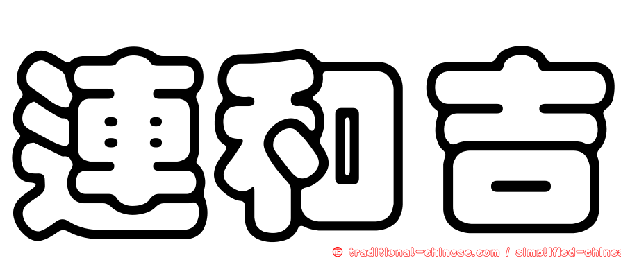 連和吉