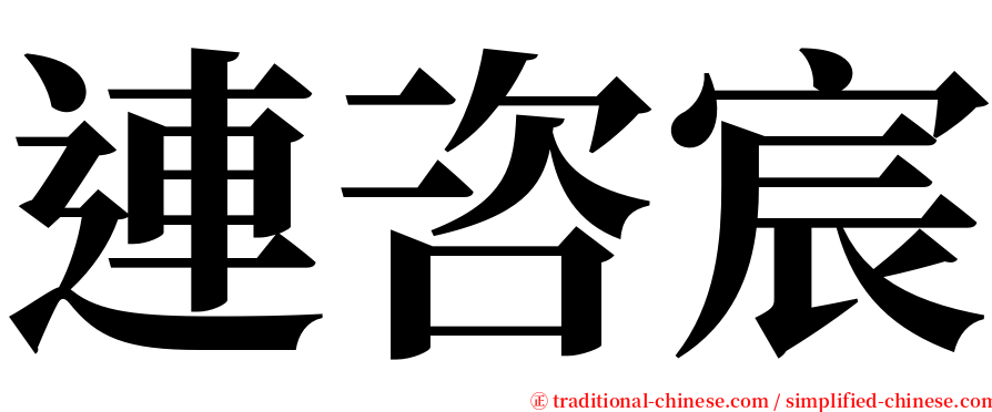 連咨宸 serif font