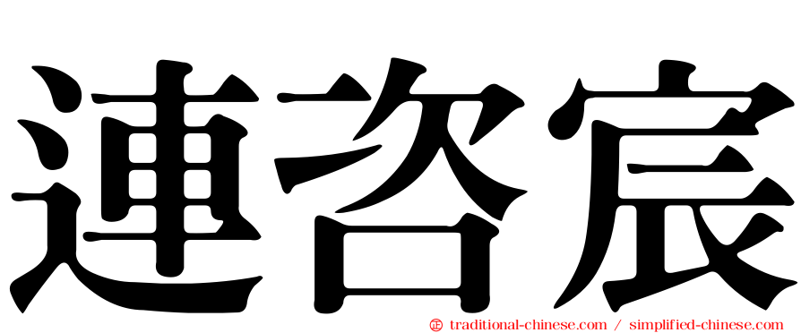 連咨宸