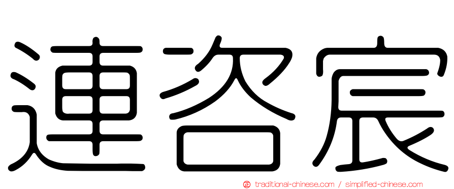 連咨宸