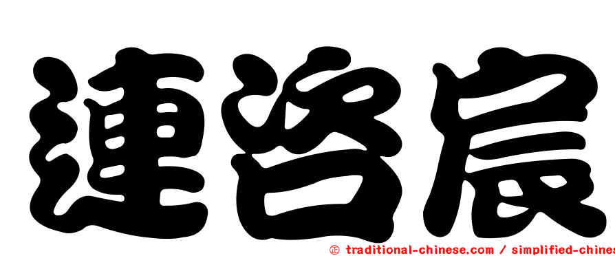 連咨宸