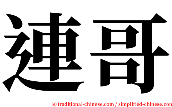 連哥 serif font