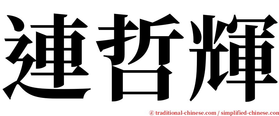 連哲輝 serif font