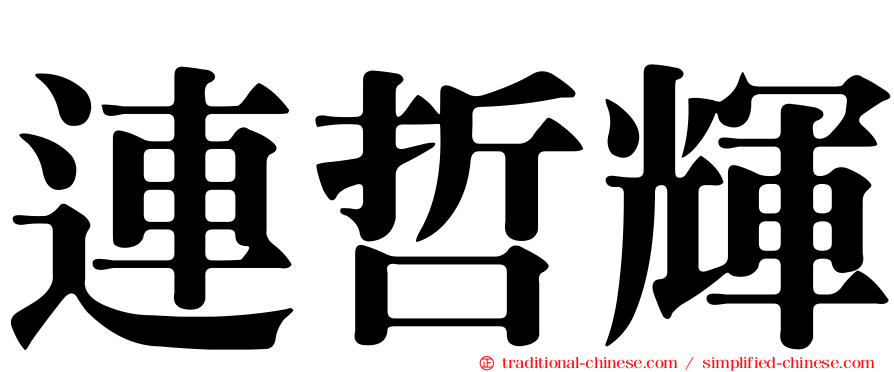 連哲輝