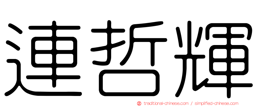 連哲輝