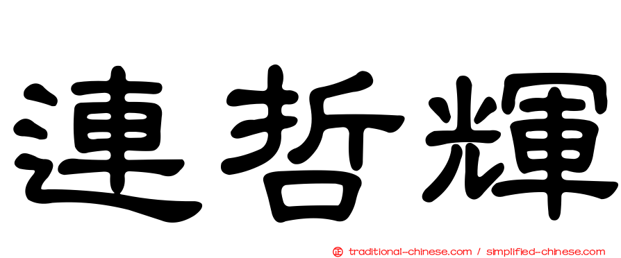 連哲輝
