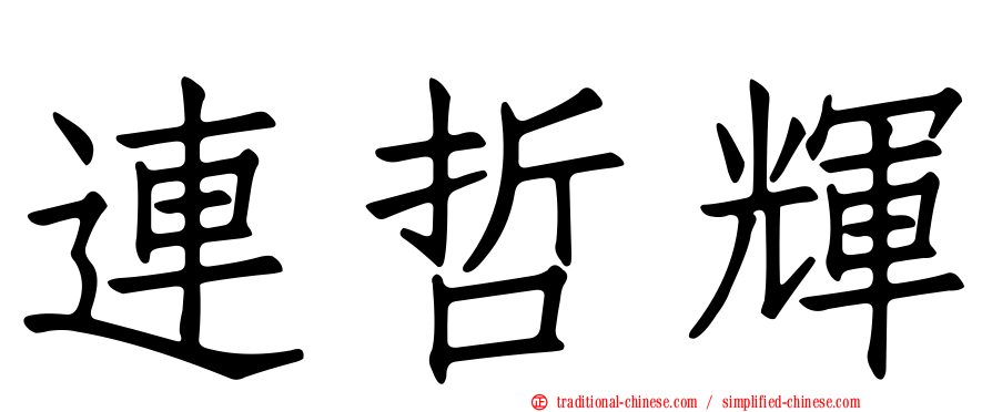 連哲輝