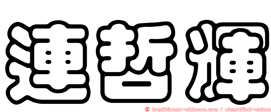 連哲輝