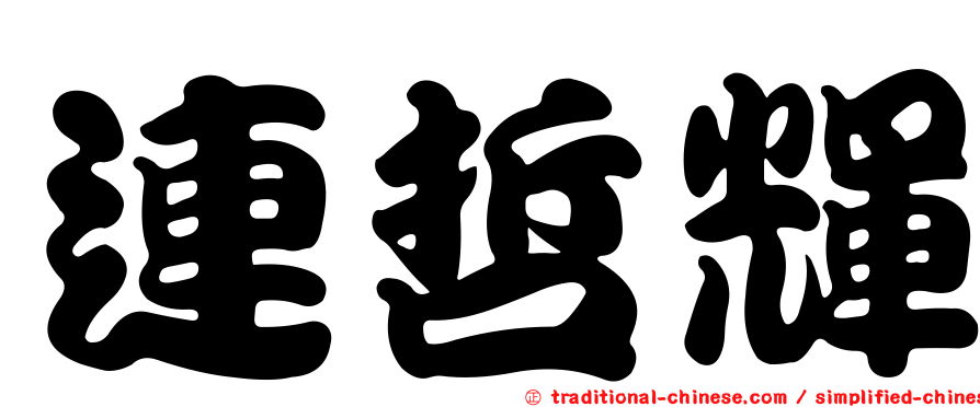 連哲輝