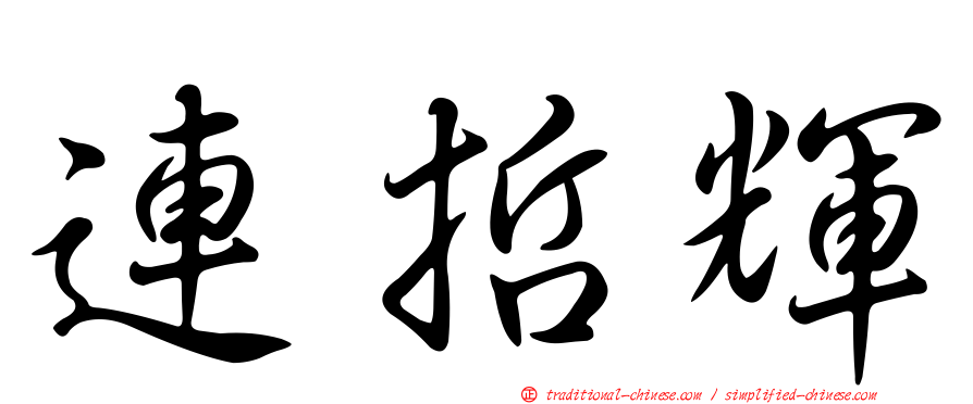 連哲輝