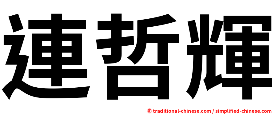 連哲輝