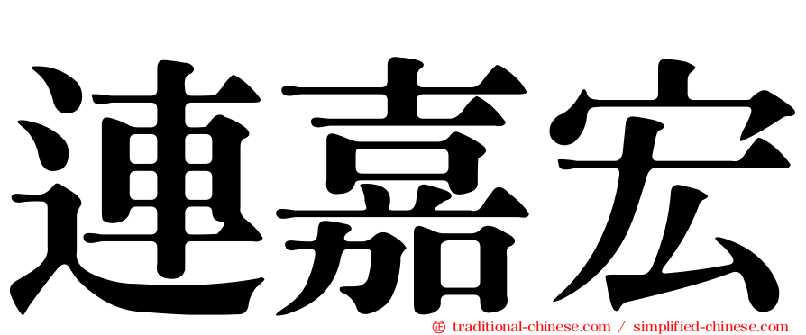 連嘉宏