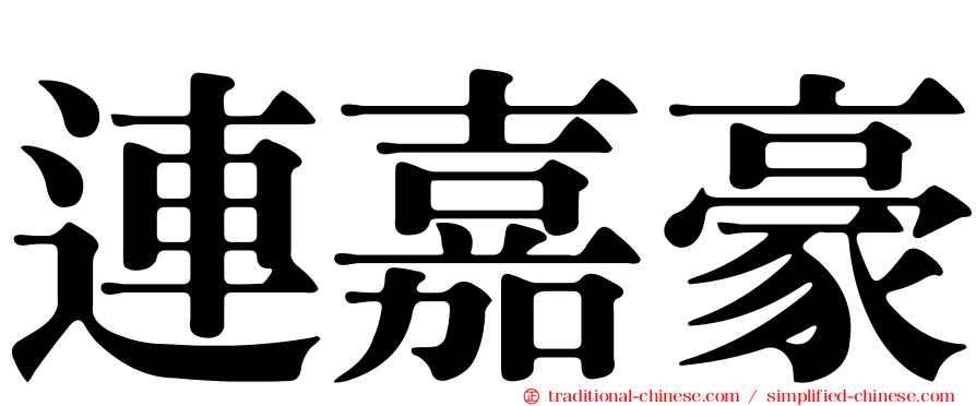 連嘉豪