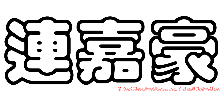 連嘉豪