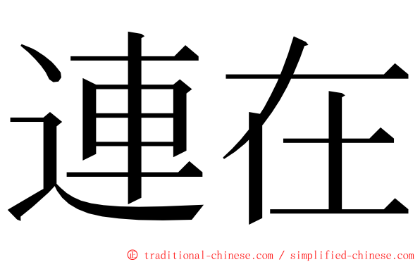 連在 ming font